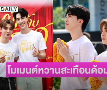 “ไม้เอก–ต้า” เสิร์ฟโมเมนต์หวานสะเทือนด้อมบวงสรวงซีรีส์แฟนตาซี-ลึกลับเรื่องใหม่ 