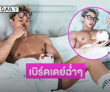 ว้ายเลิศเวอร์ดาราหนุ่มเสิร์ฟมัดกล้ามเบิร์ดเดย์ฉ่ำๆ	