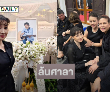 “โยโกะ” โผล่หลังหายหน้าไปนาน....คนบันเทิงล้นศาลาร่วมอาลัย “เอ๋ ไพโรจน์” 