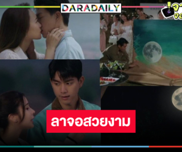 “บนพระจันทร์มีกระต่าย” ปิดตัวเรตติ้งสวยงาม “ไบร์ท-เก้า” เคมีสอบผ่านเรื่องที่สองต้องมา!