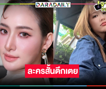 วิกสามจัดให้! คว้า “นิ้ง-แคร์” ละครสั้นตึกเตยพาฟิน