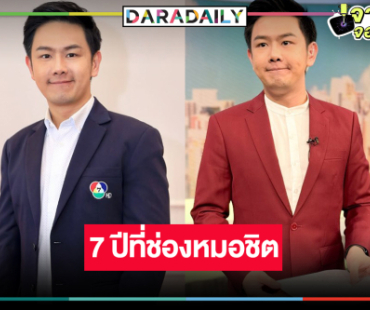 ผู้ประกาศข่าวรูปหล่อทำงานครบ 7 ปีที่ช่อง 7HD
