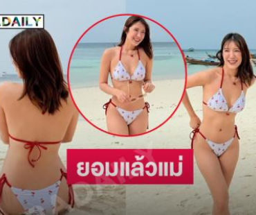 สาวแอร์อดีตนักร้องเสิร์ฟบิกีนี่ตัวจิ๋วงามฉ่ำ