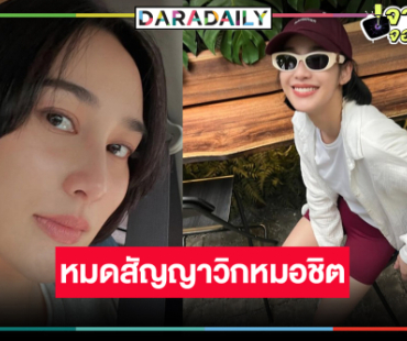 “นาว ทิสานาฏ” หมดสัญญาวิกหมอชิต “พี่ฉอด” จัดให้ลงซีรีส์แซ่บ!