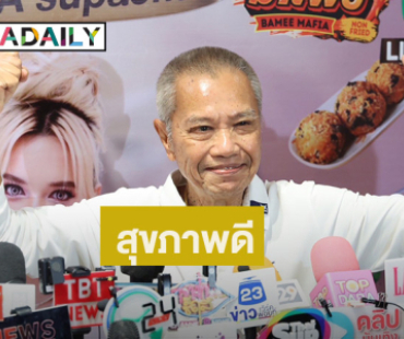 “รอง เค้ามูลคดี” อัปเดตสุขภาพ ลั่น! จะอยู่ถึง 108 ปี เพื่อรอสิ่งนี้?
