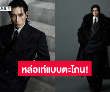 หล่อเท่! “ไบเบิ้ล วิชญ์ภาส” ชุดส่งคน คนส่งชุด ขึ้นปก ELLE MEN Thailand