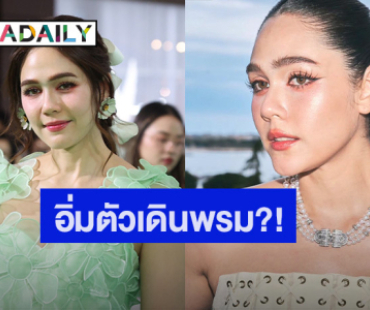“ชมพู่ อารยา” เคลียร์ชัด! เริ่มอิ่มตัวไปเดินพรมแดงเมืองคานส์?
