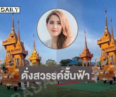 ตะลึงความอลังการเมรุชั่วคราวงานฌาปณกิจ “วิรดา วงศ์เทวัญ”