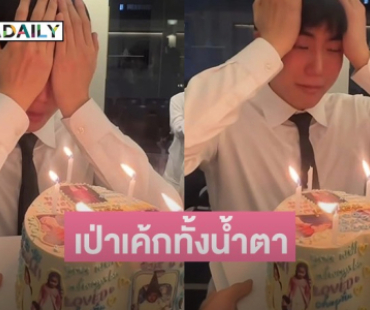 “นนกุล” ยืนเป่าเค้กวันเกิด 29 ปี ทั้งน้ำตา หน้าภาพถ่าย “คุณแม่เพ็กแฮ”