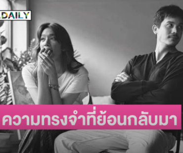 “ดากานดา” รำลึก 20 ปี “เพื่อนสนิท” ความทรงจำที่ย้อนกลับมา