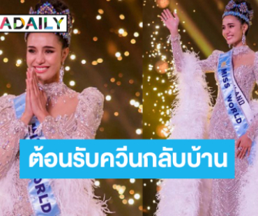 เปิดกำหนดการเดินทางกลับไทย “โอปอล สุชาตา” มิสเวิลด์ 2025