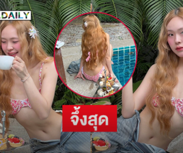 จึ้งสุด! นางเอกแกรมมี่ดื่มชาในชุดสบายๆ ริมสระน้ำ