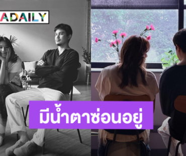 มีน้ำตาซ่อนอยู่! “นุ่น ศิรพันธ์” ไม่คิดว่าจะมีคนรัก “เพื่อนสนิท” มากขนาดนี้ พร้อมขอบคุณ “ซันนี่” 