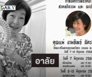 “บอย ปกรณ์” แจ้งข่าวเศร้า “คุณแม่งามทิพย์” เสียชีวิตแล้วเตรียมรดน้ำศพวันนี้