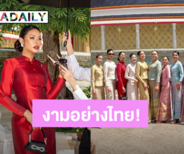 สวยสง่า! “มิกซ์ เฉลิมศรี” แท็กทีมเดอะแก๊งค์สวมชุดไทย รวมตัวทำบุญวันเกิด “แตงโม แซ่บเวอร์”