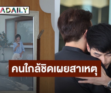 คนใกล้ชิดเผยสาเหตุ “คุณแม่งามทิพย์” เสียชีวิต