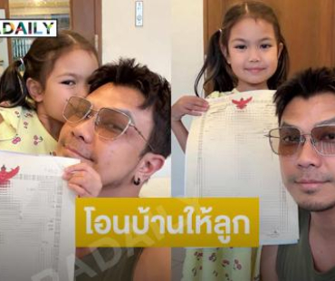 นักร้องดังโอนบ้านให้ลูกสาวหลังอดีตภรรยาชนะคดีมือที่สาม