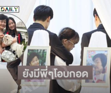 เปิดเส้นทางชีวิต “วันใหม่” ในวันที่ยังมีพี่ๆโอบกอด
