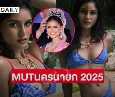 ส่องภาพเด็ด “กีกี้ ธัญรัตน์”มิสยูนิเวิร์สนครนายก2025  