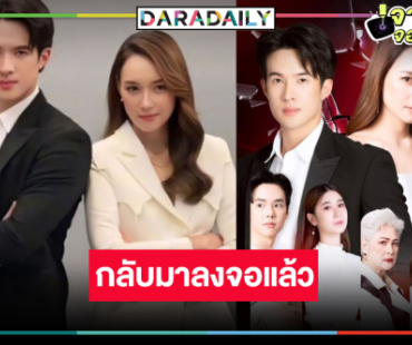 ประกาศข่าวดี! ผลงานดังถูกงดออกอากาศจะกลับมาให้ดูแล้ว