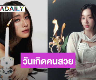 วันเกิดคนสวย! “อ๊ะอาย – มาย 4EVE” เกิดวันเดียวกันเป๊ะ
