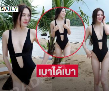 จึ้งสุดดาราดังฟาดแซ่บชุดว่ายน้ำแหวกอกทำใจปลิว