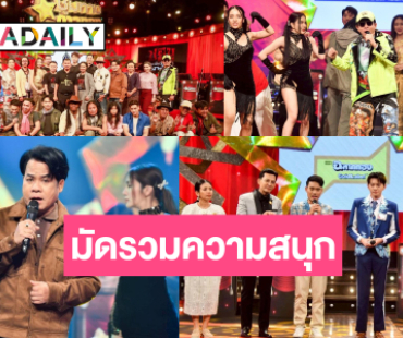ชวนดู “ปอม ดี๊บ ดิบ” มอบความสนุก ลุ้น! “จ๊ะจ๋า” คัดเพลงแซดท้าชน “เวฟ-เอิร์ธ”