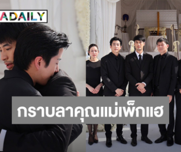“บอย ปกรณ์” กราบลา “คุณแม่” ของ “นนกุล” เชื่อมองดูความสำเร็จของลูกๆ
