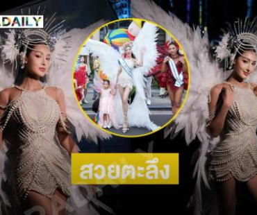 สวยประจักษ์  “หมูแฮม” นางสาวไทย 2568ในชุดนางฟ้าวิคตอเรีย