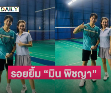 ดีใจได้เห็นรอยยิ้ม “มิน พีชญา” สดใสขึ้นเยอะ