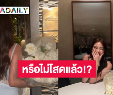 นางเอกช่องดังอวดดอกไม้ช่อโต ถูกโฟกัสหรือไม่โสดแล้ว?