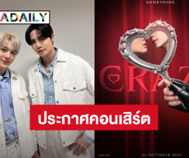 จะ Crazy! “ซี - นุนิว” ประกาศจัดคอนเสิร์ตใหญ่ครั้งที่ 2 ปักวันรอ 25 ตุลาคมนี้