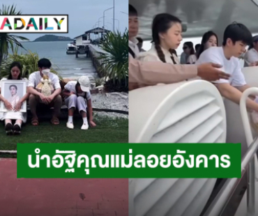 “นนกุล” และครอบครัวสันตินธรกุล นำอัฐิ “คุณแม่เพ็กแฮ” ทำพิธีลอยอังคาร