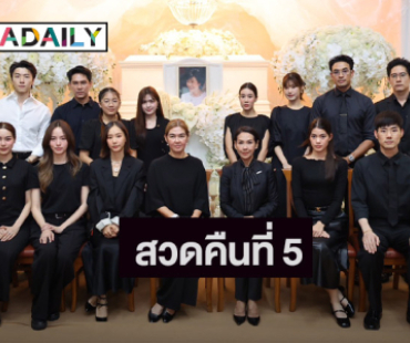 ดาราคนบันเทิงร่วมฟังสวดพระอภิธรรม “คุณแม่งามทิพย์” คืนที่ 5 แน่นศาลา