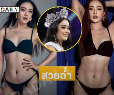 เสิร์ฟหุ่นปัง “ดีน่า สระทองหน”มิสยูนิเวิร์ส สมุทรสาคร 2025
