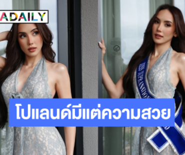 “มิเชล เบอร์แมนน์” เข้ากองวันแรกสวยจึ้งเต็มสิบไม่หัก