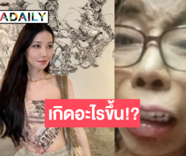 เกิดอะไรขึ้นกับ “แม่สิตางศุ์” จน “หมวย โซฮอท” ต้องออกมาชี้แจง