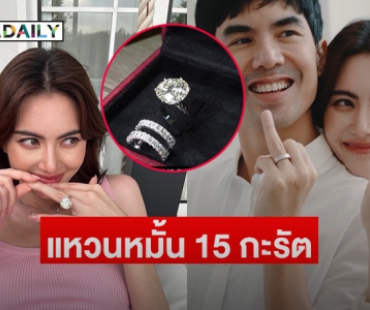 ส่องแหวนหมั้น 15 กะรัต ของ “ใหม่ - เต๋อ” แบรนด์เพชรสัญชาติไทยสุดปัง