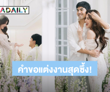 เปิดวินาที “เต๋อ” คุกเข่าขอ “ใหม่” แต่งงาน พร้อมคำพูดสุดซึ้ง ลุงไม่สามารถปล่อยหนูไปได้อีกแล้ว