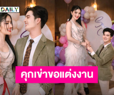 ลูกทุ่งหล่อขอแต่งงานซุปตาร์หมอลำแห่งยุค!!
