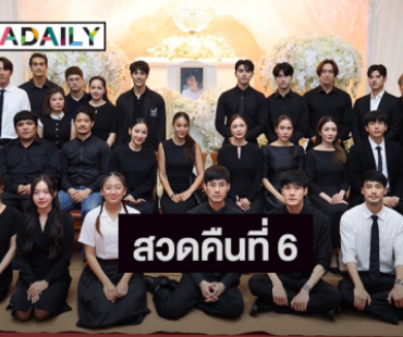 พิธีสวดพระอภิธรรม “คุณแม่งามทิพย์” คืนที่ 6 คนบันเทิงร่วมอาลัยแน่นศาลา