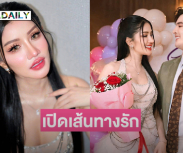 เปิดเส้นทางรักหมอลำซุปตาร์กับลูกทุ่งหน้าหวานเจอกันเพราะโซเชียล