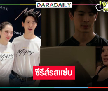 สิ้นสุดการรอคอย! “สน-ปันปัน” จับคู่เกมรักครั้งนี้ที่มีเงินเป็นเดิมพัน  