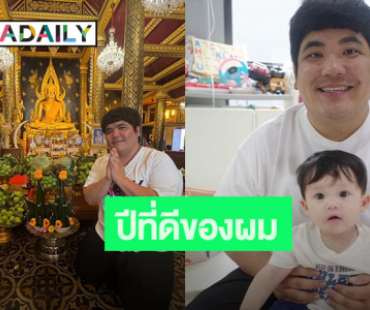 ปีที่ดีของผม! “แจ็ค แฟนฉัน” ครบ 36 ปี ปีนี้ก้าวแรกทำงานชิ้นใหญ่