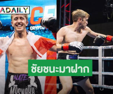 เก่งที่สุด! “เนท My Mate Nate” ชกมวยชนะน็อคยก 2