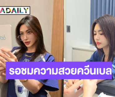 รอดู “กชเบล” ความสวยจึ้งครั้งใหม่ที่ต้องปัง