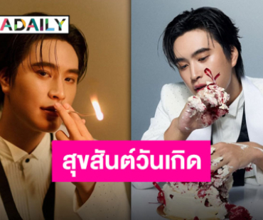 21 ปีมีแต่คนรัก “เจมีไนน์ นรวิชญ์” รับพลังรักล้นไทม์ไลน์ในวันเกิดที่แสนพิเศษ