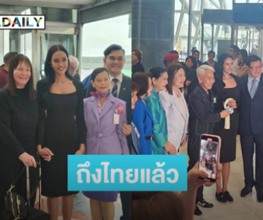แฟนแห่ต้อนรับ “ควีนโอปอล” มิสเวิลด์2025ถึงไทยแล้ว