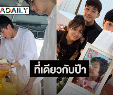 “บอย-หน่อง-ภัทร์-วันใหม่” ลอยอังคารส่ง “คุณแม่งามทิพย์” ที่เดียวกับคุณพ่อ