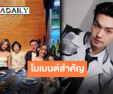 “โอบ” ควง “ปราง” ร่วมจอยวันเกิดคุณแม่ ครอบครัวสุขสันต์แค่แคปชั่นคือที่สุด! 